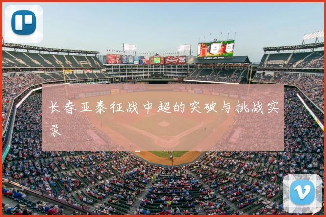 长春亚泰征战中超的突破与挑战实录