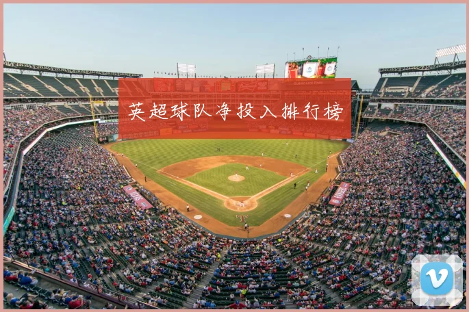 英超球队净投入排行榜