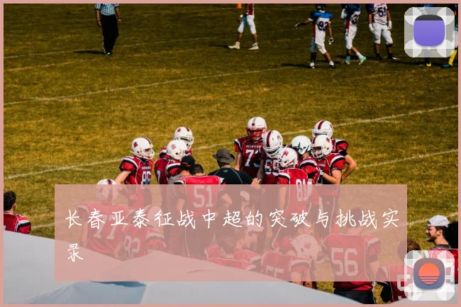 长春亚泰征战中超的突破与挑战实录